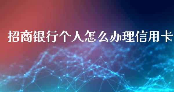 招商银行个人怎么办理信用卡_https://m.ycdhulan.com_证券新闻_第1张