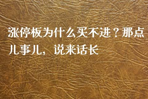 涨停板为什么买不进？那点儿事儿，说来话长_https://m.ycdhulan.com_股市在线_第1张