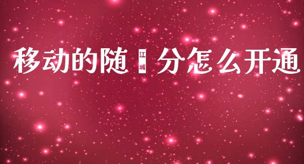 移动的随鑫分怎么开通_https://m.ycdhulan.com_理财产品_第1张