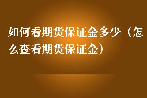 如何看期货保证金多少(怎么查看期货保证金)_股市在线_第1张_财经要闻_股市在线_理财产品_国际金融 如何看期货保证金多少(怎么查看期货保证金)_https://m.ycdhulan.com_股市在线_第1张