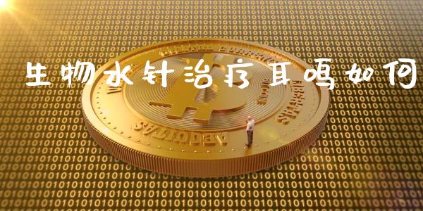 生物水针治疗耳鸣如何_https://m.ycdhulan.com_股市在线_第1张