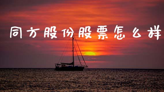 同方股份股票怎么样_https://m.ycdhulan.com_期货交易_第1张