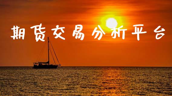 期货交易分析平台_https://m.ycdhulan.com_财经要闻_第1张