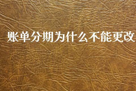 账单分期为什么不能更改_https://m.ycdhulan.com_股市在线_第1张