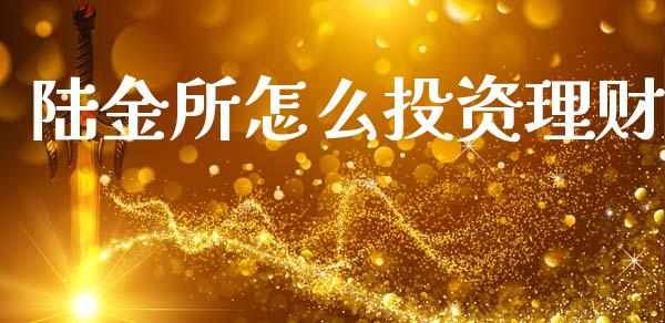 陆金所怎么投资理财_https://m.ycdhulan.com_证券新闻_第1张