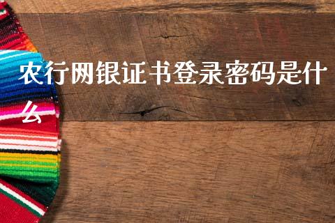 农行网银证书登录密码是什么_https://m.ycdhulan.com_股市在线_第1张
