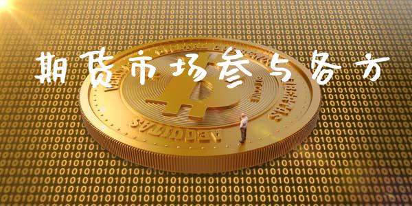 期货市场参与各方_https://m.ycdhulan.com_股市在线_第1张