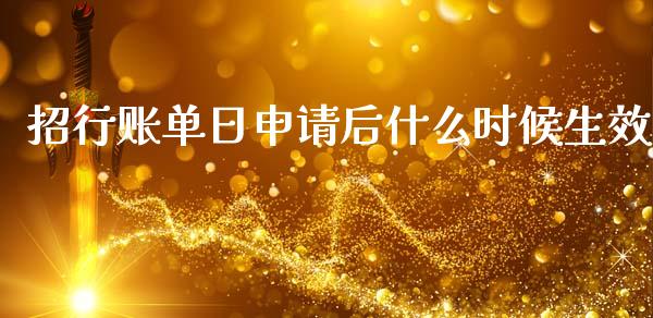 招行账单日申请后什么时候生效_https://m.ycdhulan.com_理财产品_第1张