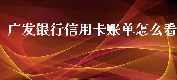 广发银行信用卡账单怎么看_https://m.ycdhulan.com_股市在线_第1张