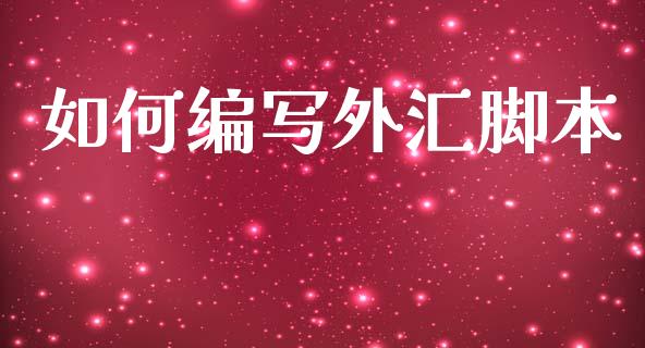 如何编写外汇脚本_https://m.ycdhulan.com_理财产品_第1张