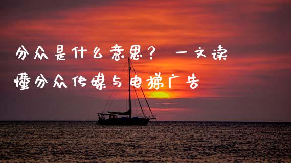 分众是什么意思？ 一文读懂分众传媒与电梯广告_https://m.ycdhulan.com_财经要闻_第1张
