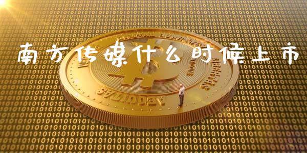 南方传媒什么时候上市_https://m.ycdhulan.com_理财产品_第1张