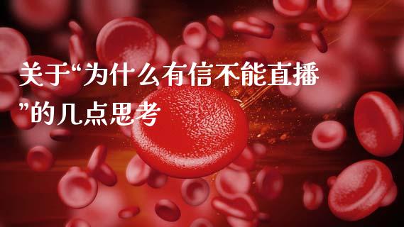 关于“为什么有信不能直播”的几点思考_https://m.ycdhulan.com_国际金融_第1张