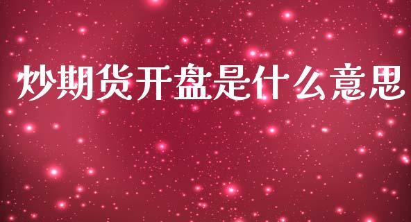 炒期货开盘是什么意思_财经要闻_第1张_财经要闻_股市在线_理财产品_国际金融 炒期货开盘是什么意思_https://m.ycdhulan.com_财经要闻_第1张