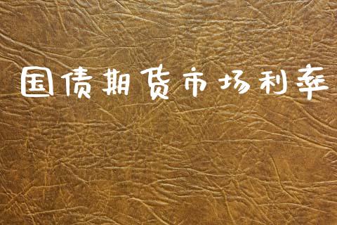 国债期货市场利率_https://m.ycdhulan.com_理财产品_第1张