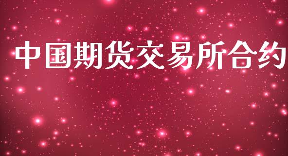 中国期货交易所合约_https://m.ycdhulan.com_证券新闻_第1张