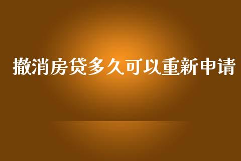 撤消房贷多久可以重新申请_https://m.ycdhulan.com_证券新闻_第1张