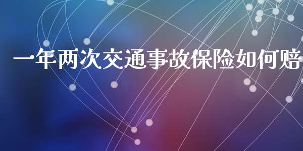一年两次交通事故保险如何赔_https://m.ycdhulan.com_理财产品_第1张