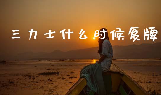 三力士什么时候复牌_https://m.ycdhulan.com_股市在线_第1张