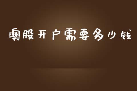 澳股开户需要多少钱_https://m.ycdhulan.com_理财产品_第1张