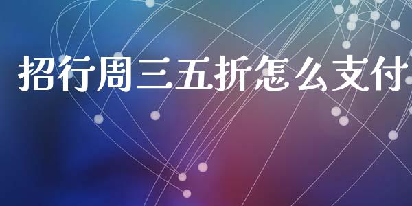 招行周三五折怎么支付_https://m.ycdhulan.com_股市在线_第1张
