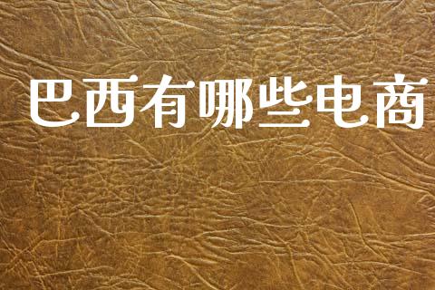 巴西有哪些电商_https://m.ycdhulan.com_期货交易_第1张