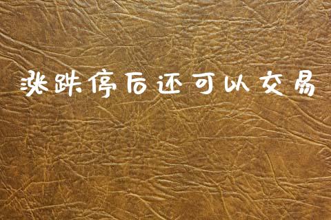 涨跌停后还可以交易_https://m.ycdhulan.com_理财产品_第1张