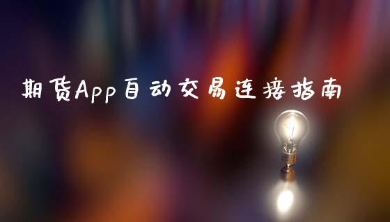 期货App自动交易连接指南_https://m.ycdhulan.com_期货交易_第1张
