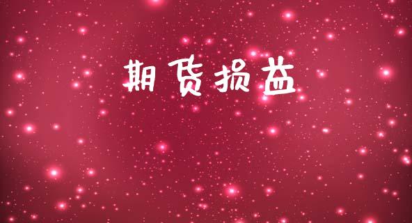 期货损益_https://m.ycdhulan.com_财经要闻_第1张