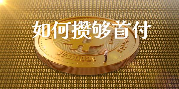 如何攒够首付_https://m.ycdhulan.com_理财产品_第1张