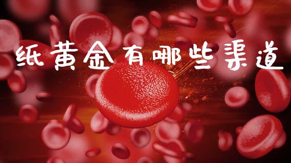 纸黄金有哪些渠道_https://m.ycdhulan.com_国际金融_第1张