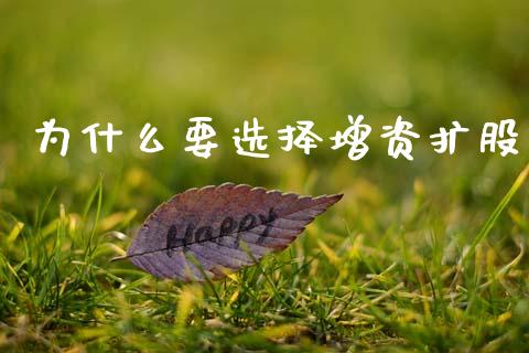 为什么要选择增资扩股_https://m.ycdhulan.com_股市在线_第1张