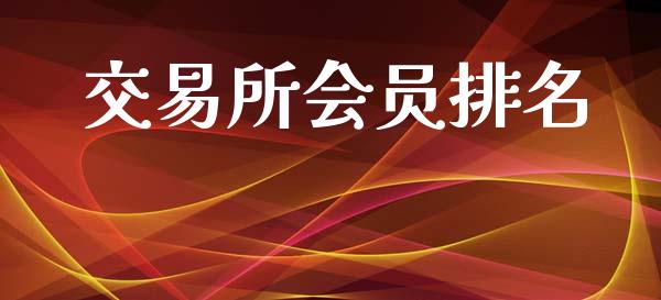 交易所会员排名_https://m.ycdhulan.com_财经要闻_第1张
