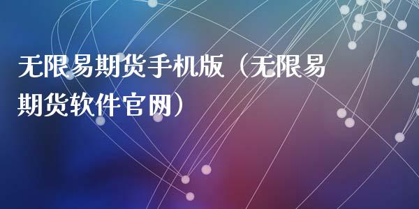 无限易期货手机版（无限易期货软件官网）_https://m.ycdhulan.com_国际金融_第1张
