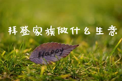 拜登家族做什么生意_https://m.ycdhulan.com_财经要闻_第1张
