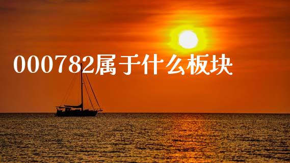 000782属于什么板块_https://m.ycdhulan.com_期货交易_第1张