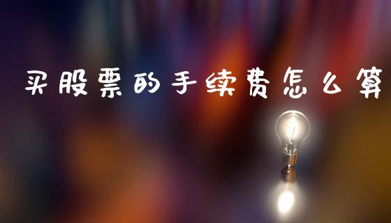 买股票的手续费怎么算_https://m.ycdhulan.com_股市在线_第1张