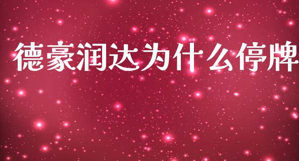 德豪润达为什么停牌_https://m.ycdhulan.com_国际金融_第1张