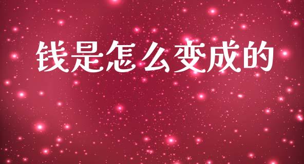 钱是怎么变成的_https://m.ycdhulan.com_股市在线_第1张