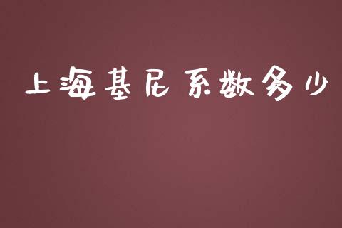 上海基尼系数多少_https://m.ycdhulan.com_期货交易_第1张