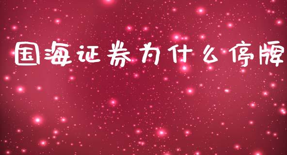 国海证券为什么停牌_https://m.ycdhulan.com_理财产品_第1张