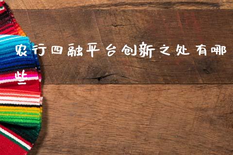 农行四融平台创新之处有哪些_https://m.ycdhulan.com_国际金融_第1张
