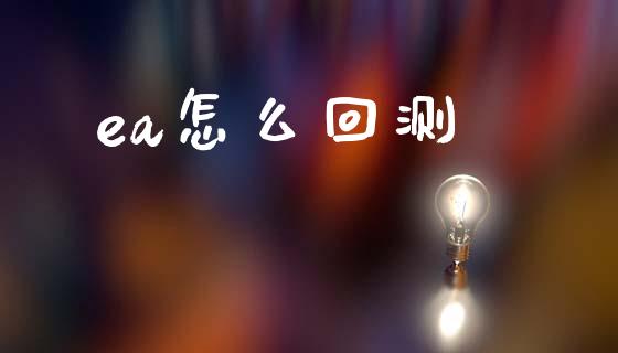 ea怎么回测_https://m.ycdhulan.com_期货交易_第1张