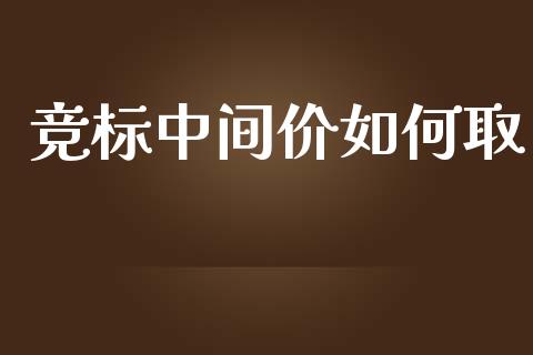 竞标中间价如何取_https://m.ycdhulan.com_理财产品_第1张