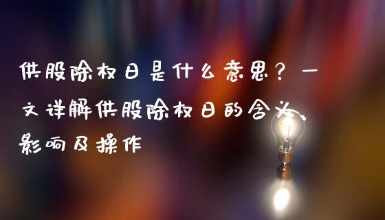 供股除权日是什么意思？一文详解供股除权日的含义、影响及操作_https://m.ycdhulan.com_国际金融_第1张