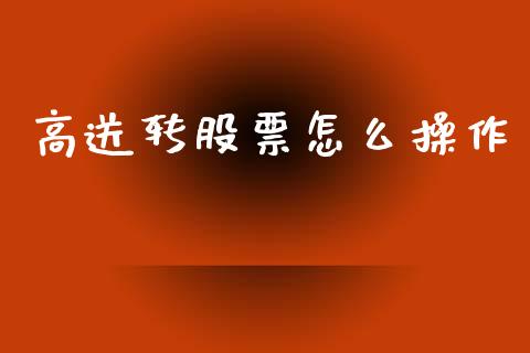 高送转股票怎么操作_https://m.ycdhulan.com_理财产品_第1张