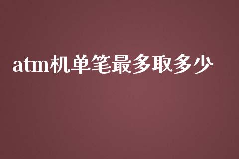 atm机单笔最多取多少_https://m.ycdhulan.com_财经要闻_第1张