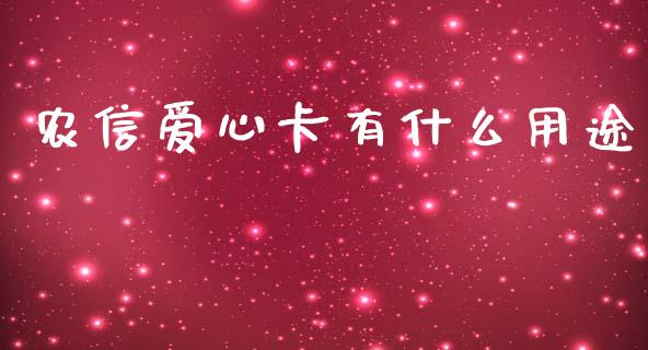 农信爱心卡有什么用途_https://m.ycdhulan.com_财经要闻_第1张