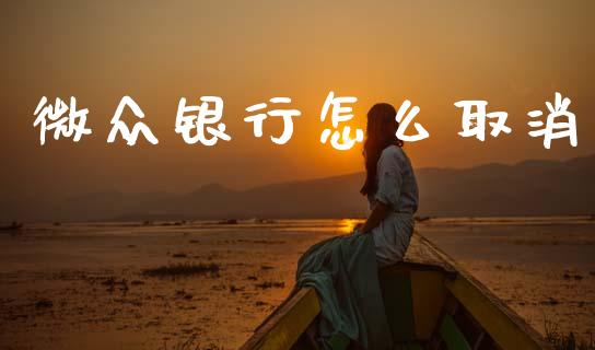 微众银行怎么取消_期货交易_第1张_财经要闻_股市在线_理财产品_国际金融 微众银行怎么取消_https://m.ycdhulan.com_期货交易_第1张