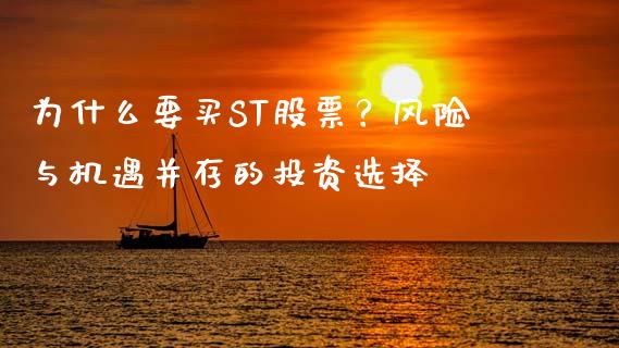为什么要买ST股票？风险与机遇并存的投资选择_https://m.ycdhulan.com_理财产品_第1张